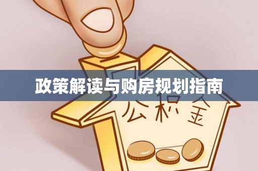 特克斯政策解读与购房规划指南