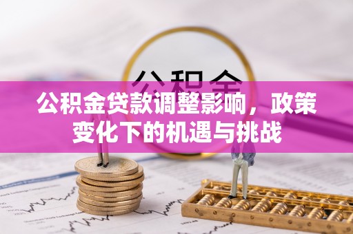特克斯公积金贷款调整影响，政策变化下的机遇与挑战