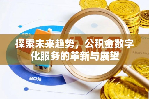 特克斯探索未来趋势，公积金数字化服务的革新与展望