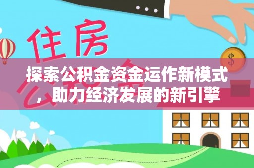 特克斯探索公积金资金运作新模式，助力经济发展的新引擎