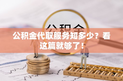 特克斯公积金代取服务知多少？看这篇就够了！