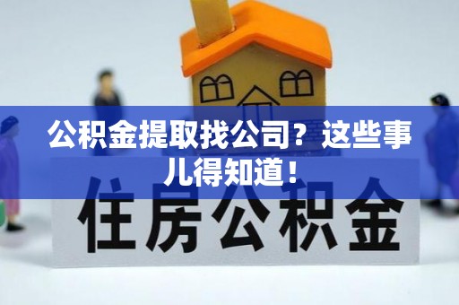 特克斯公积金提取找公司？这些事儿得知道！