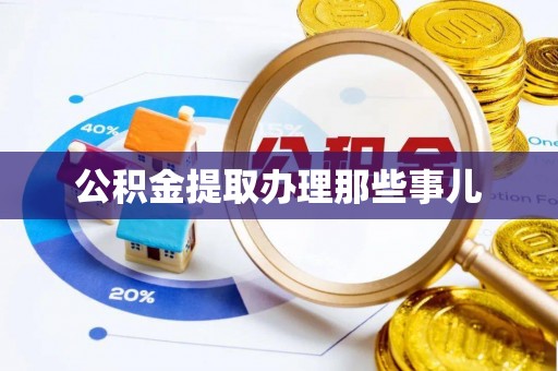 特克斯公积金提取办理那些事儿
