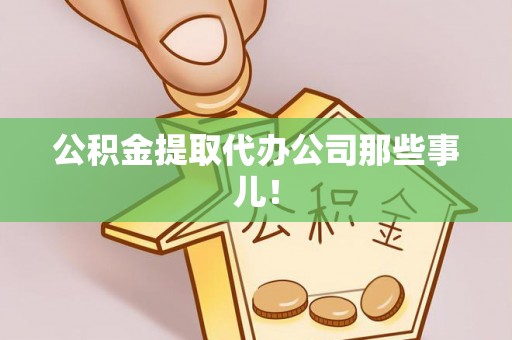 特克斯公积金提取代办公司那些事儿！
