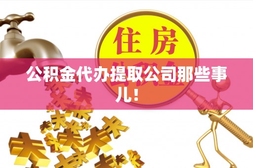 特克斯公积金代办提取公司那些事儿！