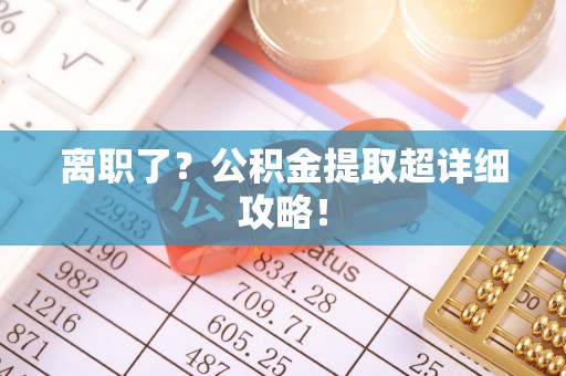 特克斯离职了？公积金提取超详细攻略！
