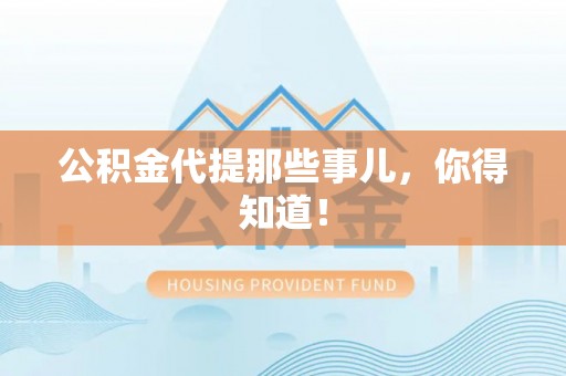 特克斯公积金代提那些事儿，你得知道！