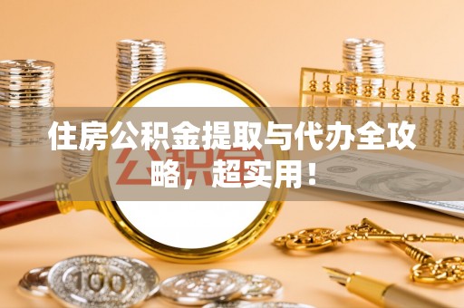 特克斯住房公积金提取与代办全攻略，超实用！