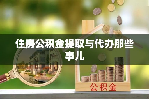 特克斯住房公积金提取与代办那些事儿