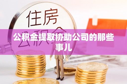 特克斯公积金提取协助公司的那些事儿