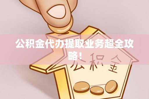 特克斯公积金代办提取业务超全攻略！