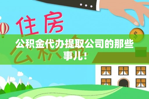 特克斯公积金代办提取公司的那些事儿！