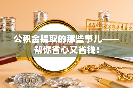 特克斯公积金提取的那些事儿——帮你省心又省钱！