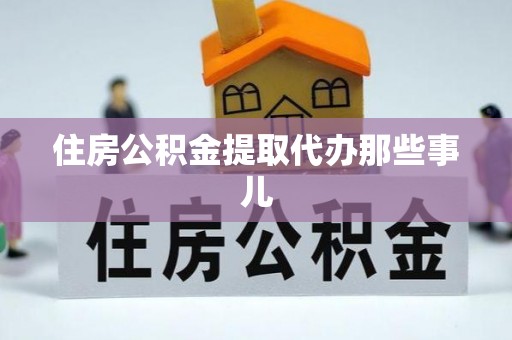 特克斯住房公积金提取代办那些事儿