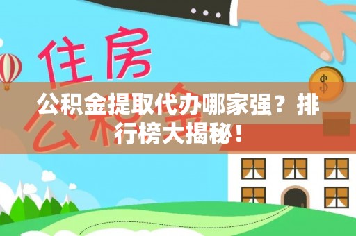 特克斯公积金提取代办哪家强？排行榜大揭秘！