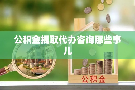 特克斯公积金提取代办咨询那些事儿