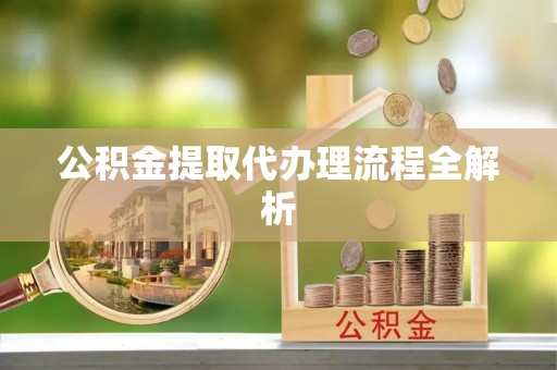 特克斯公积金提取代办理流程全解析