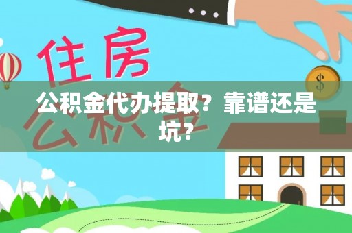 特克斯公积金代办提取？靠谱还是坑？