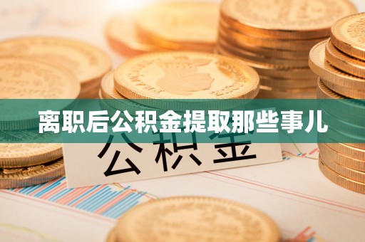 特克斯离职后公积金提取那些事儿
