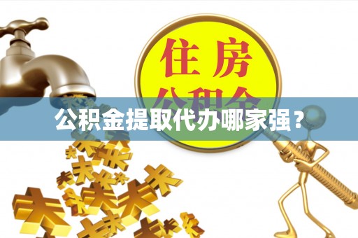 特克斯公积金提取代办哪家强？
