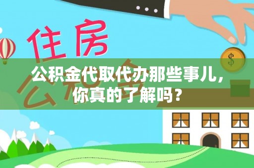 特克斯公积金代取代办那些事儿，你真的了解吗？