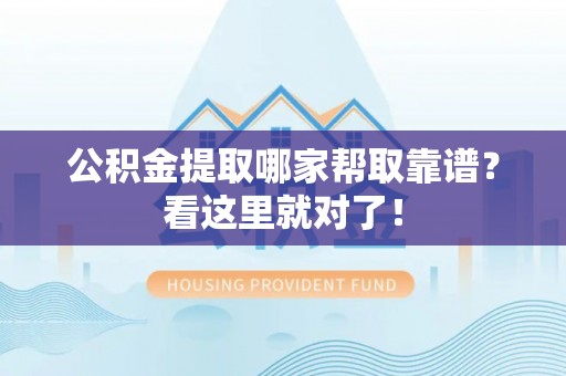 特克斯公积金提取哪家帮取靠谱？看这里就对了！