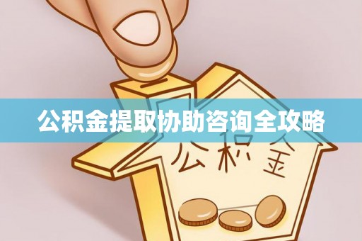 特克斯公积金提取协助咨询全攻略