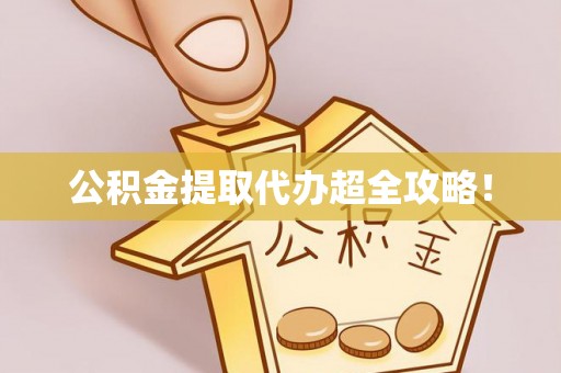 特克斯公积金提取代办超全攻略！