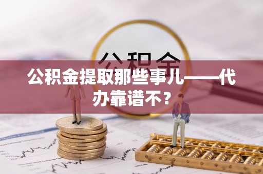 特克斯公积金提取那些事儿——代办靠谱不？