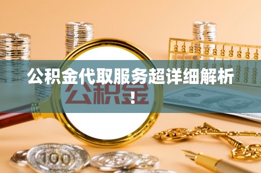 特克斯公积金代取服务超详细解析！