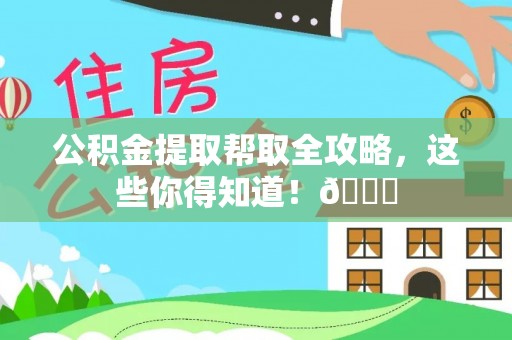特克斯公积金提取帮取全攻略，这些你得知道！😎