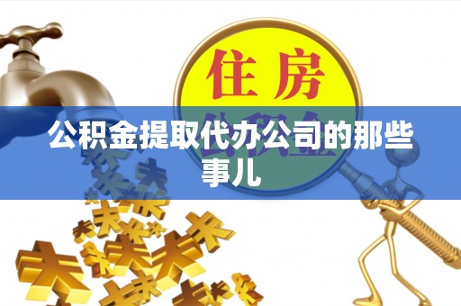 特克斯公积金提取代办公司的那些事儿