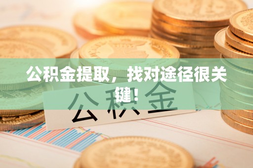 特克斯公积金提取，找对途径很关键！