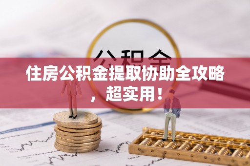特克斯住房公积金提取协助全攻略，超实用！