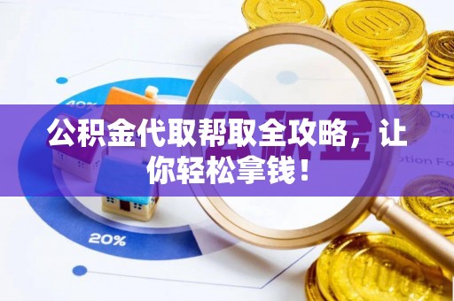 特克斯公积金代取帮取全攻略，让你轻松拿钱！
