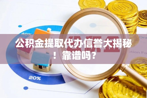 特克斯公积金提取代办信誉大揭秘！靠谱吗？