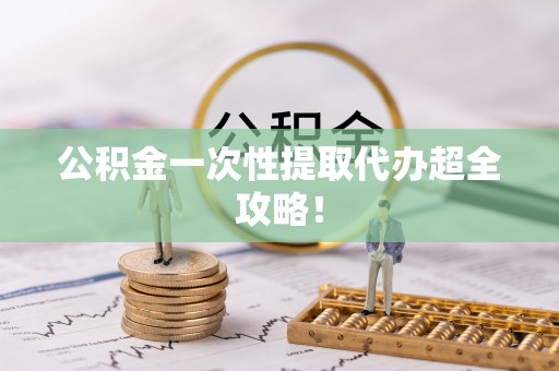 特克斯公积金一次性提取代办超全攻略！