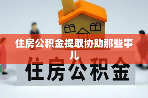 特克斯住房公积金提取协助那些事儿