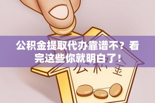 特克斯公积金提取代办靠谱不？看完这些你就明白了！