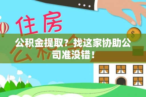 特克斯公积金提取？找这家协助公司准没错！