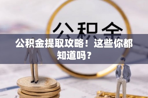 特克斯公积金提取攻略！这些你都知道吗？