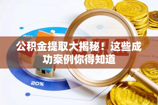 特克斯公积金提取大揭秘！这些成功案例你得知道