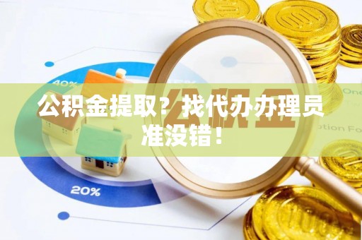 特克斯公积金提取？找代办办理员准没错！