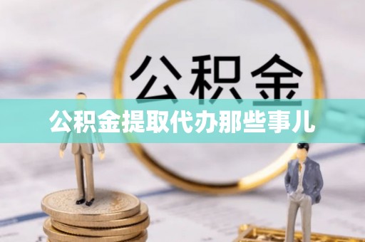 特克斯公积金提取代办那些事儿