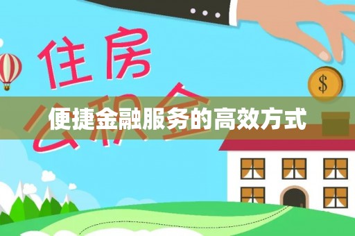 特克斯便捷金融服务的高效方式