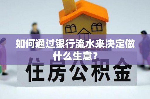 特克斯如何通过银行流水来决定做什么生意？