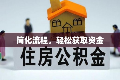 特克斯简化流程，轻松获取资金