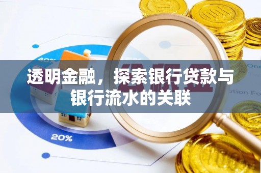 特克斯透明金融，探索银行贷款与银行流水的关联