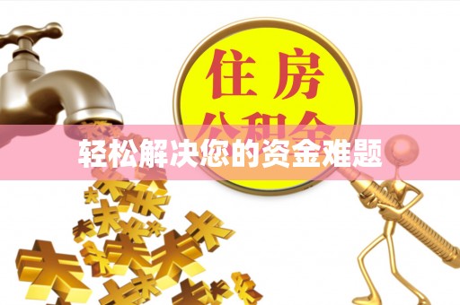 特克斯轻松解决您的资金难题