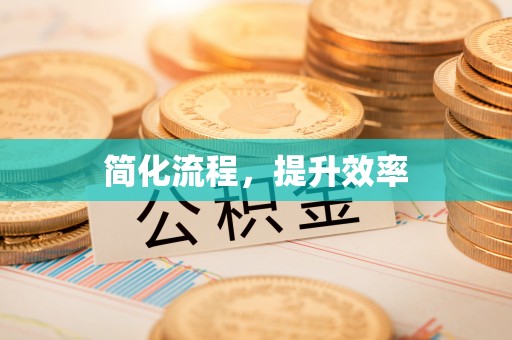 特克斯简化流程，提升效率
